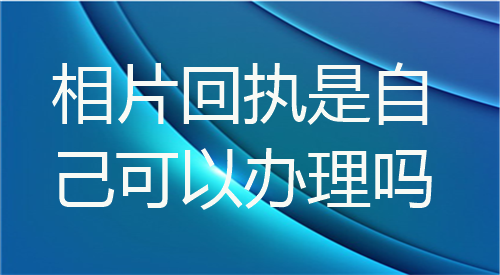 相片回执是自己可以办理吗？