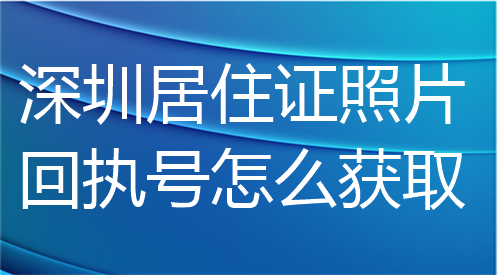深圳居住证照片回执号怎么获取？