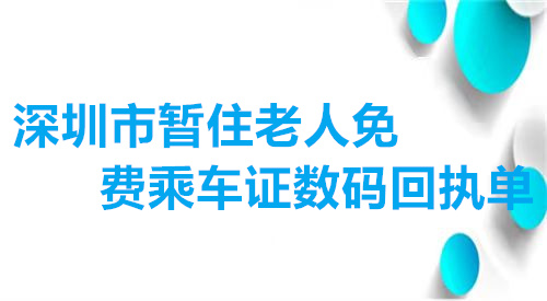 深圳市暂住老人免费乘车证数码回执单