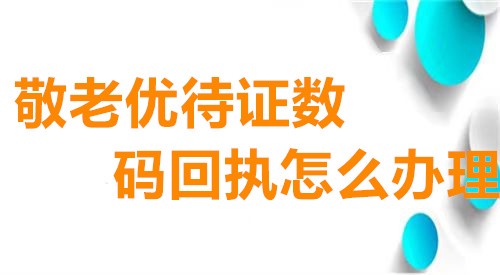 敬老优待证数码回执怎么办理？