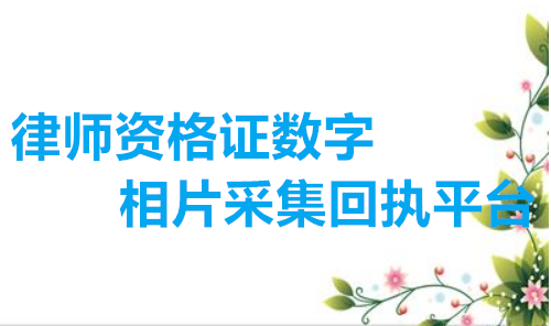 律师资格证数字相片采集回执平台