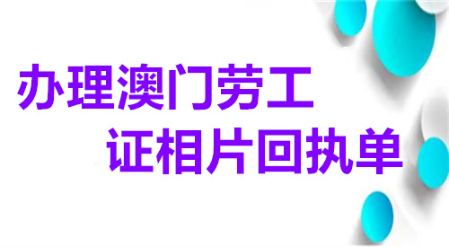办理澳门劳工证相片回执单